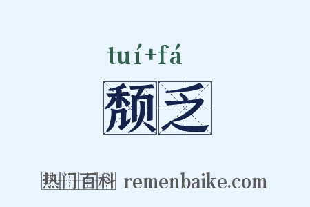 颓乏是什么意思的图片